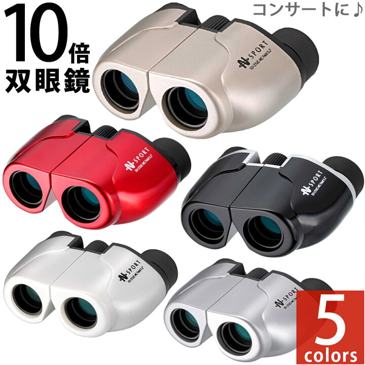 楽天市場 双眼鏡 オペラグラス 10倍 21mm コンサート ドーム おすすめ スポーツ Sport ナシカ Nashica 10 21uc Mc ゴールド シルバー レッド ブラック ホワイト 軽い 軽量 コンパクト スポーツ観戦 運動会 舞台鑑賞 野外ライブ ルーペスタジオ 楽天市場 双眼鏡 オペラグラス 10倍 21mm コンサート ドーム おすすめ スポーツ Sport ナシカ Nashica 10 21uc Mc ゴールド シルバー レッド ブラック ホワイト 軽い 軽量 コンパクト スポーツ観戦 運動会 舞台鑑賞 野外ライブ ルーペスタジオ