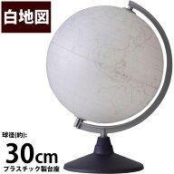 自由研究 白地図 地球儀 30cm 夏休み 自由研究 キット 学習 子供用 マーカーで書き込める 入学祝い 小学…
