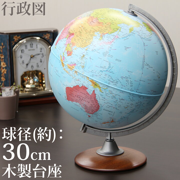 楽天市場】地球儀 子供用 プレゼント インテリア 30cm 学習 行政図 