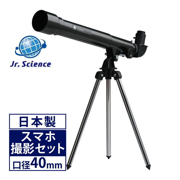 楽天市場】天体望遠鏡 スマホ 撮影 初心者 Jr.Science 34倍 口径40mm 