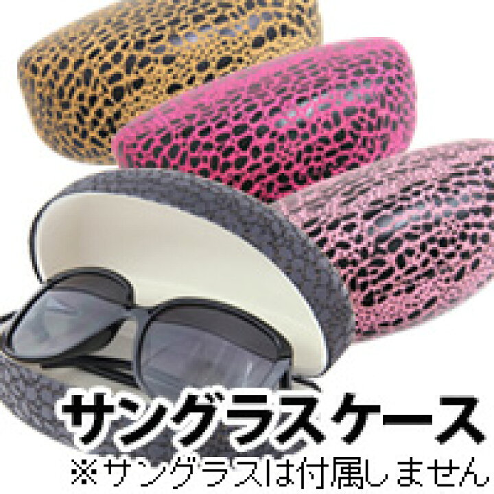 楽天市場 大型 メガネケース ハードケース サングラスケース 眼鏡ケース ヒョウ柄 メンズ レディース 女性 男性 おしゃれ 人気 池田レンズ ルーペスタジオ 楽天市場 大型 メガネケース ハードケース サングラスケース 眼鏡ケース ヒョウ柄 メンズ レディース 女性 男性 おしゃれ 人気 池田レンズ ルーペスタジオ