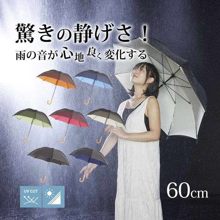 楽天市場】サイレントアンブレラ 60cm 高密度織 降雨騒音低減 雨晴兼用 