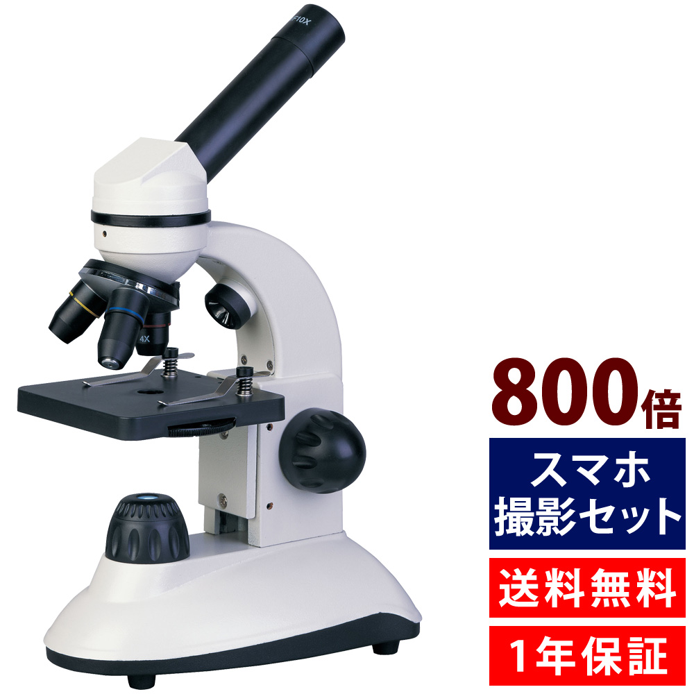 顕微鏡 小学生 公式ストア 顕微鏡セット スマホ撮影 学習 自由研究 子供 生物顕微鏡 スマホ撮影セット マイクロスコープ 40倍-800倍 10歳以上 いよいよ人気ブランド 2WAY