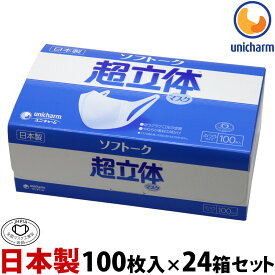 マスク 日本製 ユニチャーム 全国マスク工業会 使い捨てマスク ユニ・チャーム ソフトーク超立体マスク ふつうサイズ100枚入×24箱セット 耳が痛くない 息がしやすい 息苦しくない 蒸れない
