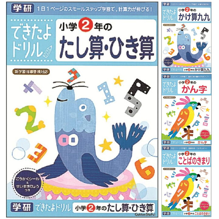 楽天市場 幼児能力開発シリーズ できたよドリル ぬりえ 学研ステイフル 学習ドリル 問題集 学習帳 小学校 2年生 たし算 ひき算 かけ算 算数 計算 国語 夏休み 宿題 自宅学習 家庭学習 子供 ルーペスタジオ