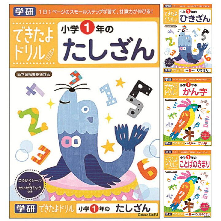 楽天市場 幼児能力開発シリーズ できたよドリル ぬりえ 学研ステイフル 学習ドリル 問題集 学習帳 小学校 1年生 たし算 引き算 算数 計算 国語 夏休み 宿題 自宅学習 家庭学習 子供 ルーペスタジオ