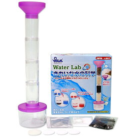 きれいな水の科学 実験セット キット 簡単 自由研究 小学生 高学年 中学生 科学 理科 おもしろ実験 浄水カラム ろ過 水遊び おもちゃ 室内