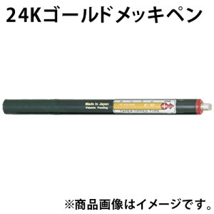 24Kゴールド メッキペン F20430 ボニック めっき プロメックス DIY クラフト 塗料 工具