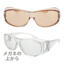 保護メガネ 眼鏡の上から オーバーグラス オーバーサングラス おすすめ 保護めがね 手術後 白内障 白内障術後 名古屋…