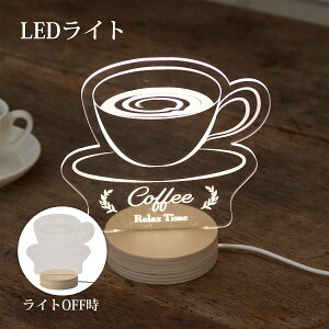 アクリル LEDライト プレート コーヒー coffee 置物 オブジェ インテリア 雑貨 かわいい モダン オシャレ 休憩 ブレイクタイム 新築祝い 引越し祝い 開店 開業祝い ギフト プレゼント ハロウィ