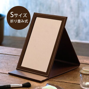 スタンドミラー 鏡 ミラー メイク 卓上 コンパクト 折りたたみ レザー調 シンプル Sサイズ アンティーク ディスプレイ 雑貨 プレゼント ギフト 合皮