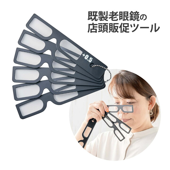 楽天市場】度数確認ツール 店頭用 度数 視力 眼鏡店 めがね 老眼鏡 