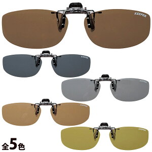 サングラス メガネの上から クリップオン オーバルM 跳ね上げ 二眼 キーパー KEEPER 日本製 はね上げ クリップサングラス レディース UVカット メンズ ギラツキ防止 偏光サングラス 偏光レンズ