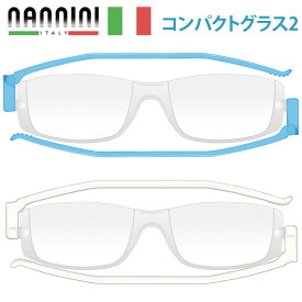 ナンニーニ コンパクトグラス2 アズレ ホワイト クリア 老眼鏡 折りたたみ シニアグラス 男性 女性 nannini compact 敬老の日 プレゼント ギフト