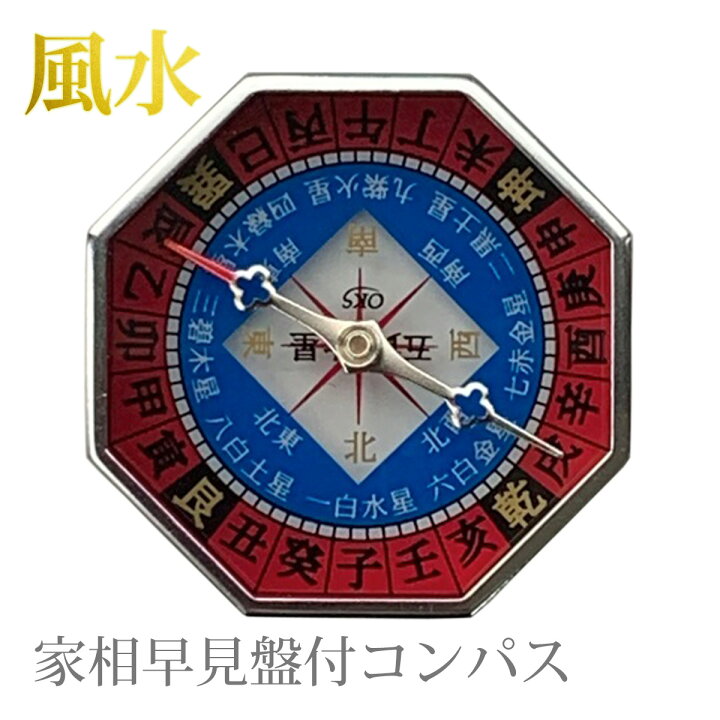 楽天市場 風水 コンパス 家相 方位磁石 家相羅盤付き 玄関 方角 方位磁針 風水盤 キャンプ レジャー 登山 アウトドア 防災 八角型 間取り ルーペスタジオ