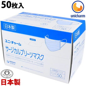 マスク 日本製 不織布 使い捨てマスク ユニチャーム 箱 大容量 ユニ・チャーム サージカル プリーツマスク ふつうサイズ 青 50枚入り 医療用 ウイルス対策