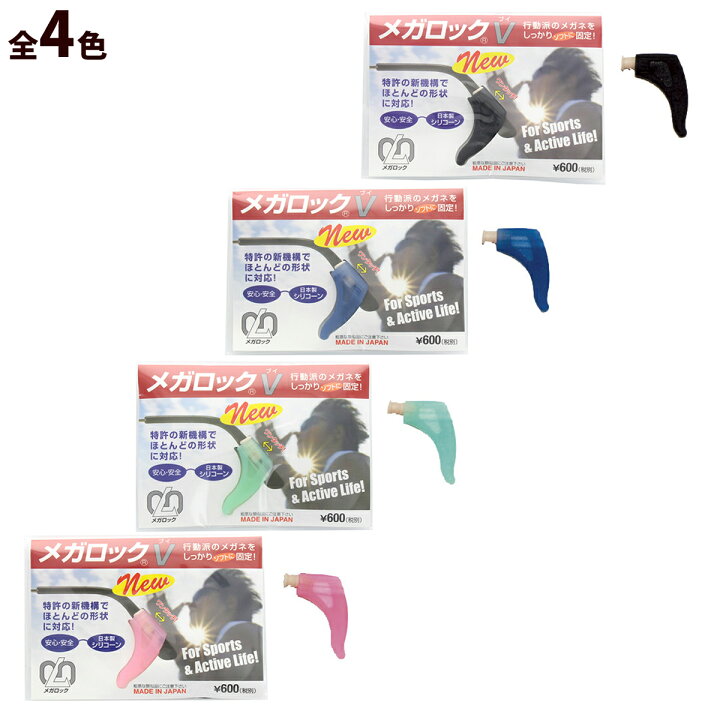 144円 【超お買い得!】 メガネずれ防止用固定具 メガロックV 1ペア ブラック _ 144円 【超お買い得!】 メガネずれ防止用固定具 メガロックV 1ペア ブラック _