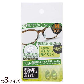 モチアガール 鼻パッドカバータイプ メガネ 眼鏡 めがね メガネのズレ防止に 鼻あての保護に 日本製 シリコン製
