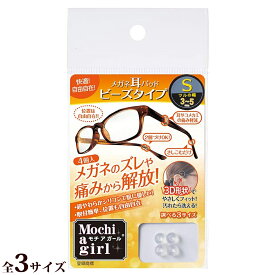 モチアガール ビーズタイプ クリア メガネ 眼鏡 めがね メガネのズレ防止に 耳、こめかみの痛み防止に シリコン製 お肌に優しい