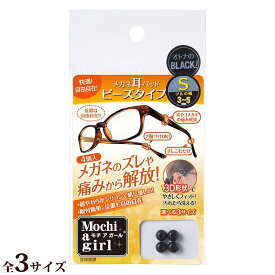 モチアガール ビーズタイプ ブラック メガネ 眼鏡 めがね メガネのズレ防止に 耳、こめかみの痛み防止に シリコン製 お肌に優しい