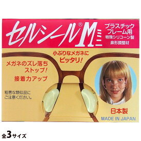 セルシールMミニ メガネ 眼鏡 めがね メガネのズレ防止 シリコン製 日本製 シールタイプ