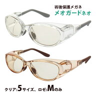 白内障 術後 保護メガネ メオガードネオ 曇らない UVカット 手術後 眼鏡 緑内障 花粉メガネ ゴーグル 花…