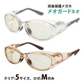 白内障 術後 保護メガネ メオガードネオ 曇らない UVカット 手術後 眼鏡 緑内障 花粉メガネ ゴーグル 黄砂 花粉対策グッズ おすすめ ウィルス対策 飛沫 感染 予防 ウイルス 対策