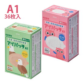アイパッチ A1 斜視 弱視 眼帯 アイパッチ 訓練用眼帯 遮光 ふつうサイズ 36枚入り