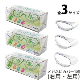 スカッシー メガネにカバー S M L 日本製 花粉対策 グッズ メガネに付ける 取り外し 花粉グラス 眼鏡 ゴーグル 黄砂 防じん 花粉 クリア 透明 メンズ レディース キッズ ジュニア ウィルス対策 飛沫 感染 予防 ウイルス 対策