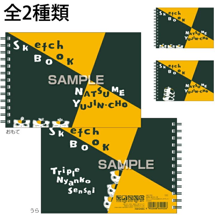 楽天市場 夏目友人帳 3ニャンコ先生の図案スケッチブック 画用紙 お絵描き 工作 美術 スケッチブック デッサン ポートフォリオ アルバム作り 水彩 鉛筆 クレヨン イラスト おしゃれ プレゼント 子供 キッズ キャラクター グッズ 文具 おすすめ ヒサゴ His ルーペスタジオ