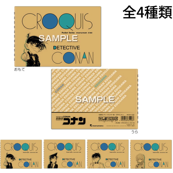楽天市場 名探偵コナン クロッキー帳 スケッチ デッサン ラフ画 お絵描き おしゃれ プレゼント 子供 キッズ キャラクター グッズ 文具 おすすめ ヒサゴ Hisago ルーペスタジオ