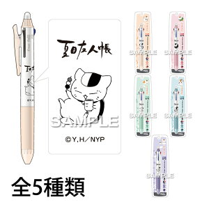 夏目友人帳 フリクションボールペン 3色 おしゃれ プレゼント 子供 キッズ キャラクター グッズ 文具 おすすめ ヒサゴ Hisago ボールペン シャーペン キャラクター グッズ 子供 プレゼント 文