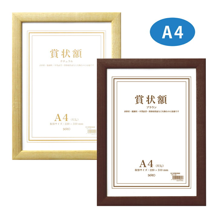 楽天市場】額縁 賞状額 セリオ 木製 A4 賞状入れ 表彰状 卒業証書 認定 