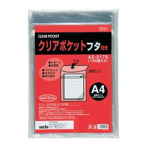 クリアポケット フタ付きA4 文具 収納 整理 事務用品 オフィス 学校 資料 書類 大容量 日本製 透明