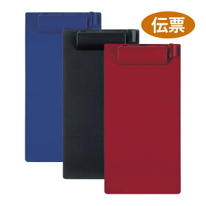 クリップボード伝票サイズ 文具 伝票ホルダー バインダー お会計ボード 伝票ラック 薄型 収納 吊り下げ可能 ブラック ネイビー レッド