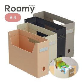 収納ケース ボックスファイル プラスチック おしゃれ 大人 a4 横 文具 小物入れ 整理 収納 ファイル ストック Roomy ボックスファイル ハイタイプ 幅11cm 高さ25cm 無地 可愛い かわいい 文具女子 ステーショナリー