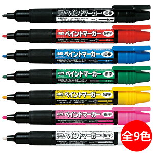 ぺんてる Pentel 油性マーカー ペン 文具 文房具 筆記用具 ビジネス オフィス 学校 ペイントマーカー 細字 おすすめ