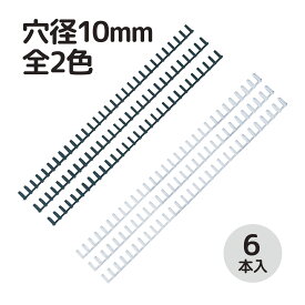 ルーズリング 10mm 6本入 文具 ルーズリーフ A4 リング 綴る カール事務器 オリジナル ノート 綴じ具 事務用品 製本 クラフト ブラック ホワイト