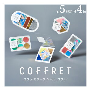 マスキングシール マークシール フィルム COFFRET コフレ おしゃれ かわいい カラフル ノート アレンジ 手帳ケース 管理 勉強 計画 受験 日記 携帯 スマホデコ ステーショナリー 文房具 キング