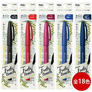 ぺんてる Pentel サインペン 水性 筆タッチサインペン カラーペン 筆ペン 黒 赤 青 橙 緑 茶 ? 紫 はがき 宛名書き 先生 絵 手書き 文具 文房具 パック入り