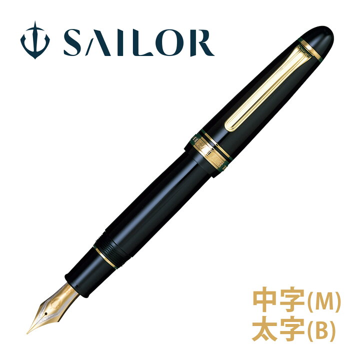 楽天市場】万年筆 セーラー SAILOR 高級 ペン 中字 太字 超大型ペン先  