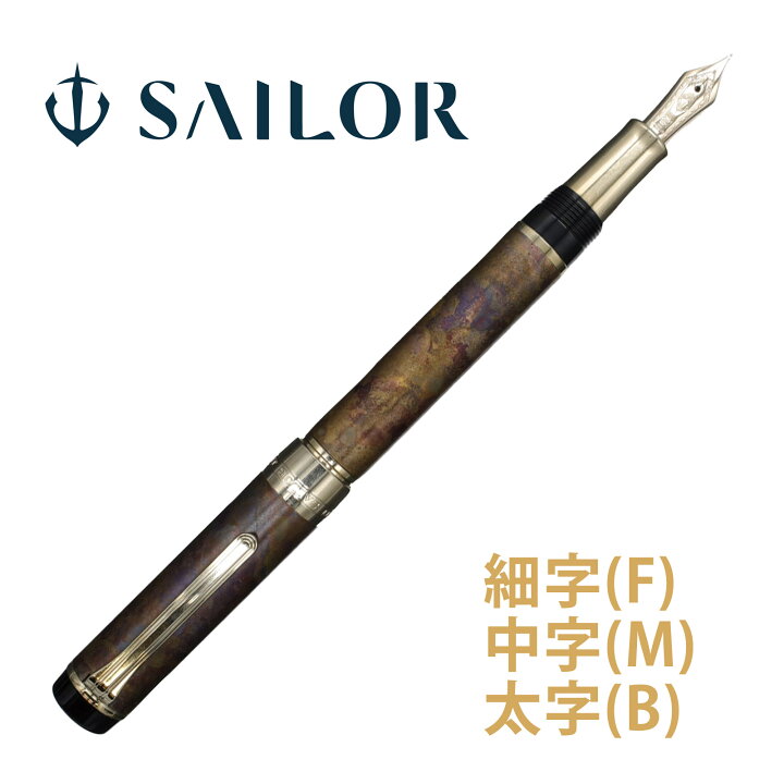 楽天市場】万年筆 セーラー SAILOR 高級 ペン 21金 細字 中字 太字 