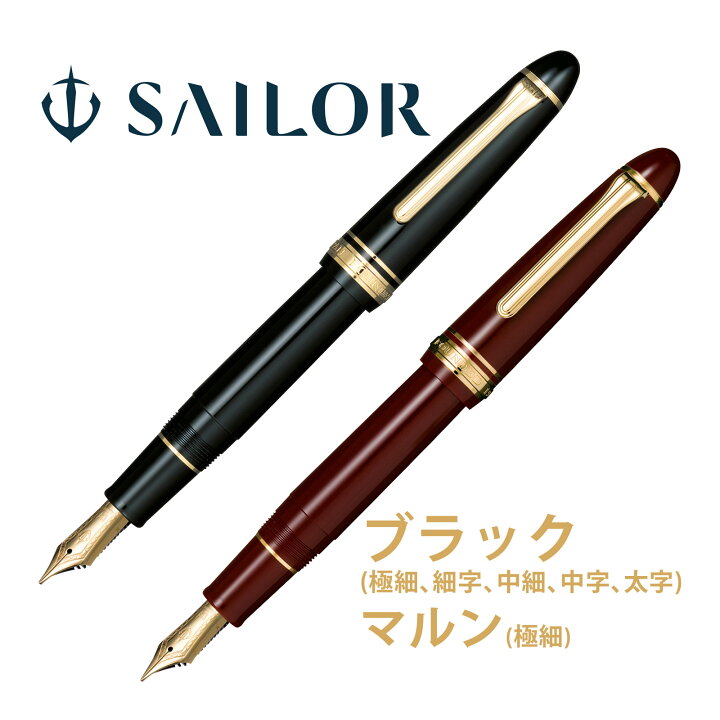 セーラー万年筆 万年筆 プロフィット 21金 旧型 中字 聞きほれる 