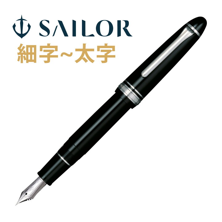 楽天市場】万年筆 セーラー SAILOR 高級 ペン 21金 プロフィット21K銀  