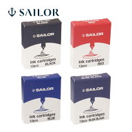 万年筆 セーラー SAILOR インク 万年筆用 カートリッジインク 交換 日本製 記念品 お祝い プレゼント ギ…