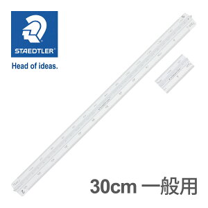Xebh[ (STAEDTLER) OpXP[30cm xI[A~ [5cm]t ʗp [J[Ki ML [  fUC a v[g Mtg