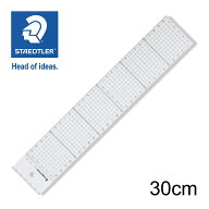ステッドラー (STAEDTLER) カッティング用方眼定規 30cm メーカー正規品 筆記具 文房具 おしゃれ デザイ…