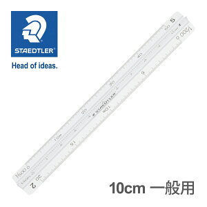 Xebh[ (STAEDTLER) OpXP[10cm xI[A~ |Pbg^ ʗp [J[Ki ML [  fUC a v[g Mtg