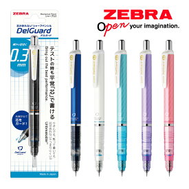 シャープペン 0.3mm ゼブラ デルガード 芯が折れない シャーペン ZEBRA 中学生 高校生 おすすめ 人気 文具 文房具 筆記用具 学生 入学 進学