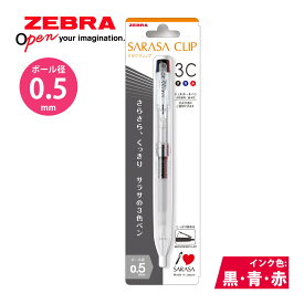 ボールペン 文具 サラサクリップ3C 0.5mm 透明 1本入 黒 赤 青 ゼブラ ZEBRA ペン 文房具 筆記用具 学生 入学 進学 学習 勉強 事務用品